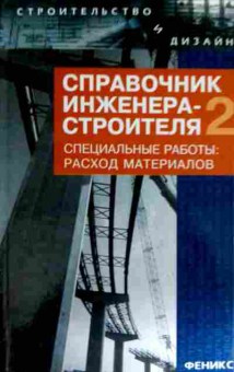 Книга Зинева Л.А. Справочник инженера-строителя 2, 11-12097, Баград.рф